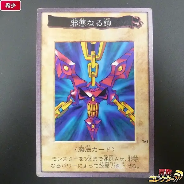 買取】バンダイ 遊戯王 カードダス 邪悪なる鎖 TA1 劇場限定 非売品