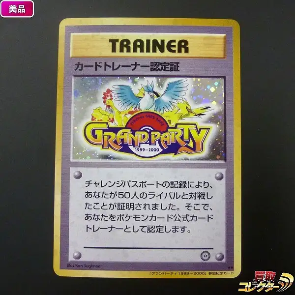カードトレーナー認定証 旧裏 プロモ グランパーティ ポケモンカード