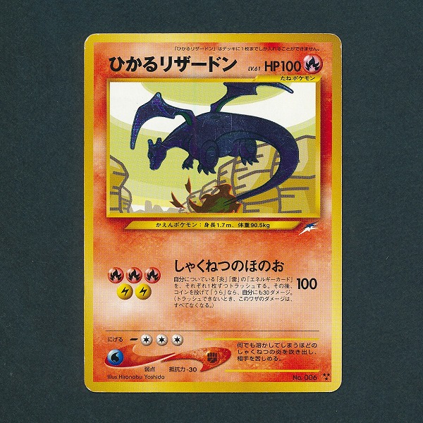 買取】旧裏面 ポケモンカード neo ひかるリザードン 拡張パック 第4弾