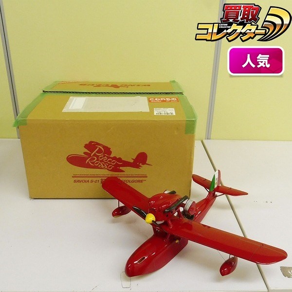 参考価格】ウイングクラブ 1/24 紅の豚 サボイア S-21 原作版 | 模型