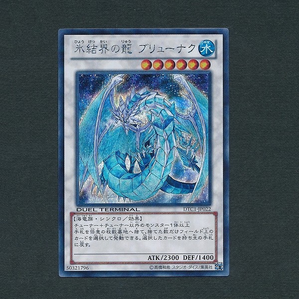 買取】遊戯王 氷結界の龍 ブリューナク DTC1-JP022 シークレットレア