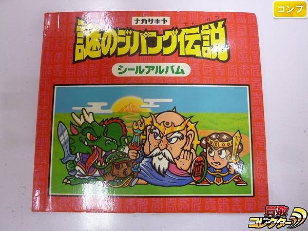 参考価格】謎のジパング伝説 ゴッド王 ホロ | シール | 相場金額【買取