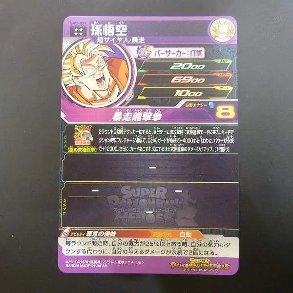 買取】スーパードラゴンボールヒーローズ 孫悟空 UM2-031 UR