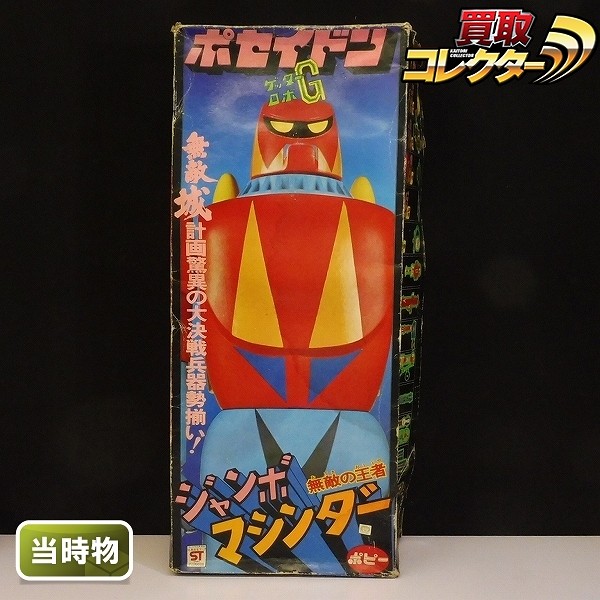 買取】ポピー ジャンボマシンダー ポセイドン 当時物 / ゲッターロボG