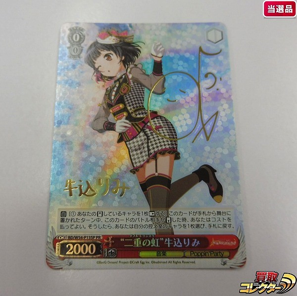 買取】ヴァイスシュヴァルツ バンドリ 牛込りみ 箔押しサイン入り PR