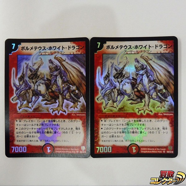 買取】デュエルマスターズ ボルメテウス・ホワイト・ドラゴン S8/S10