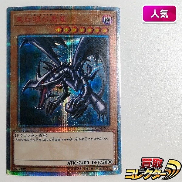 参考価格】遊戯王OCG WCS2019来場記念カードセット 真紅眼の黒竜