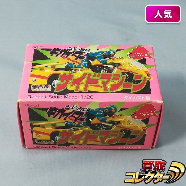 ウルトラ キカイダーサイドマシーン 1/26 ダイカスト製 美品
