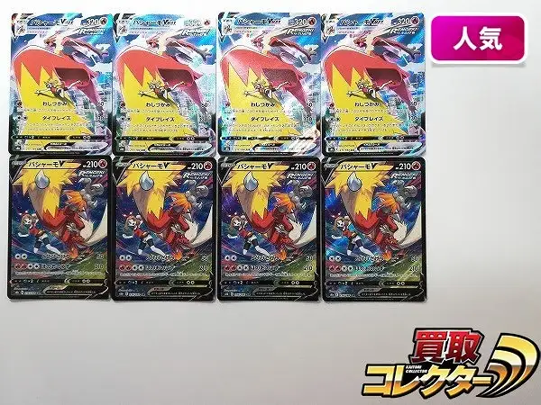 買取】ポケモンカード バシャーモVMAX 217/184 CSR 4枚 バシャーモV