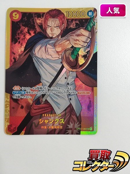 参考価格】シャンクス OP01-120 SEC ワンピース カードゲーム ロマンス