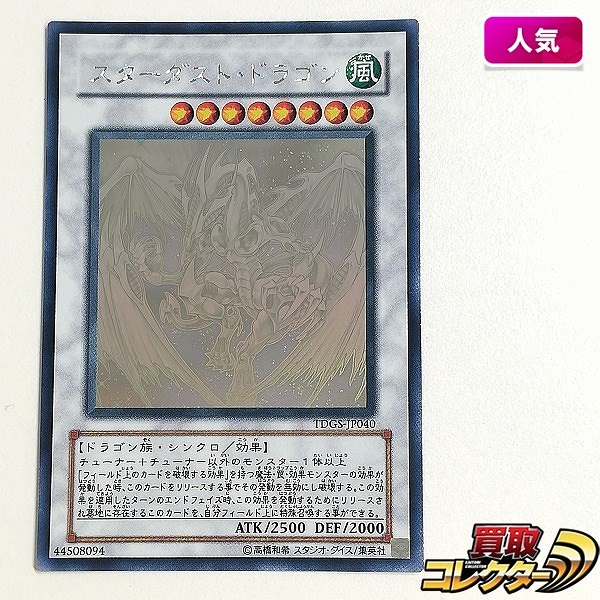 買取】遊戯王 デュエルモンスターズ スターダスト・ドラゴン TDGS