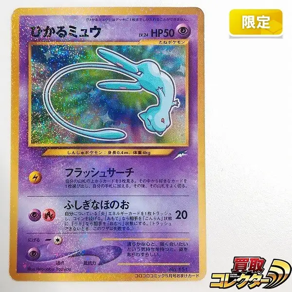 買取】旧裏面 ポケモンカード プロモ ひかるミュウ LV.24 コロコロ