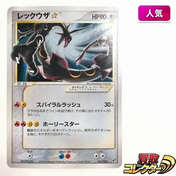 買取】ポケモンカード レックウザ☆ 067/082 / 拡張パック「蒼空の激突