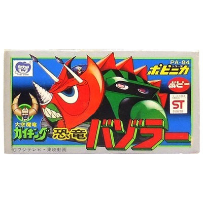 参考価格】ポピー ポピニカ 大空魔竜ガイキング PA-84 恐竜バゾラー