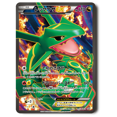 参考価格】レックウザEX 145/BW-P プロモ オリジナルスーパーレア