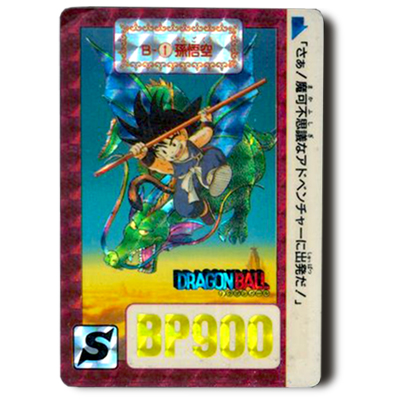 誠*売様 ドラゴンボール カードダス B1 孫悟空 90年製 当時物 誠*売様