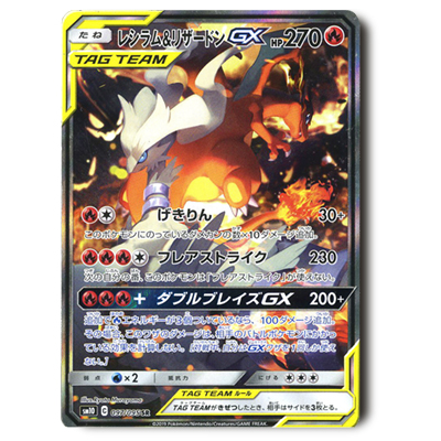 参考価格】レシラム＆リザードンGX 097/095 SR ダブルブレイズ サン