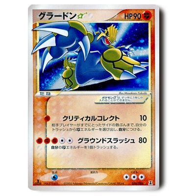 参考価格】グラードン☆ 056/086 ☆ ホロンの研究塔 | カード | 相場
