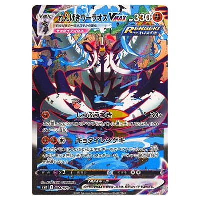 参考価格】れんげきウーラオスVMAX 084/070 HR 連撃マスター ソード