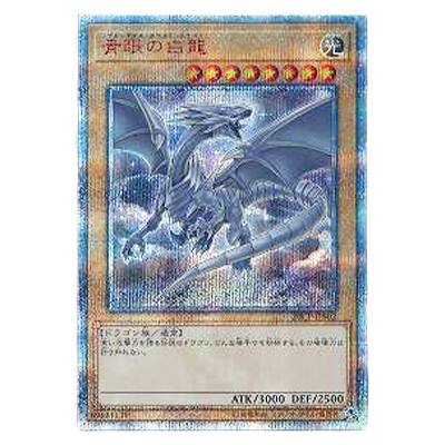 参考価格】遊戯王OCG 20thシークレットレア SPECIAL PACK 青眼の白龍