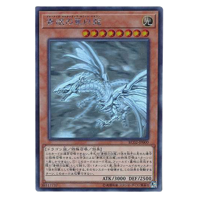 買取】遊戯王 青眼の白龍 LB-01 ウルトラレア 3枚 SDK-001 ウルトラ