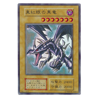 真紅眼の黒竜(レッドアイズ・ブラックドラゴン)買取 | 高く売るなら