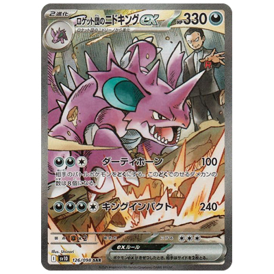 参考価格】ロケット団のミュウツーex 125/098 SAR SV10 ロケット団の