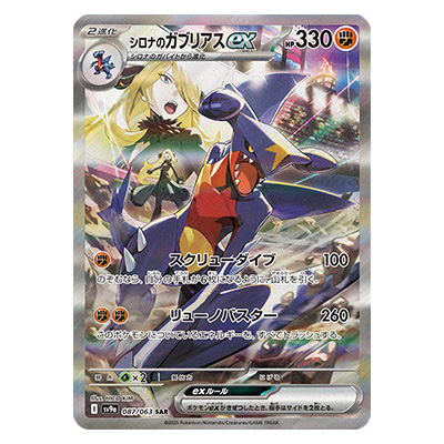 参考価格】シロナのガブリアスex SAR 087/063 熱風のアリーナ SV9a