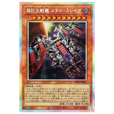 参考価格】超巨大戦艦 メタル・スレイブ BPRO-JP022 プリズマティック