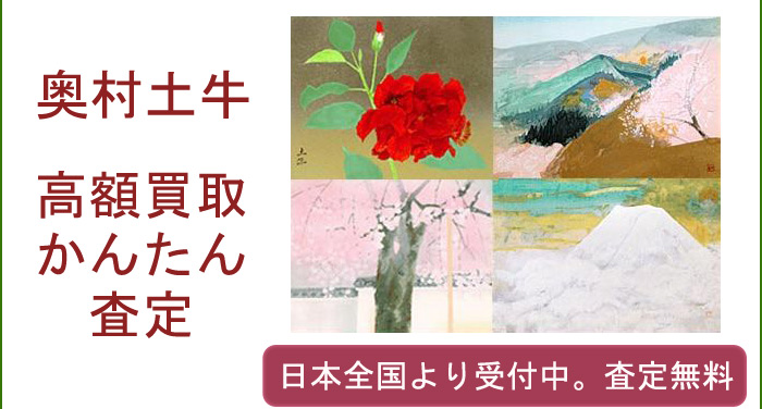 奥村土牛の作品買取査定致します。 | 絵画買取・美術品買取の東京