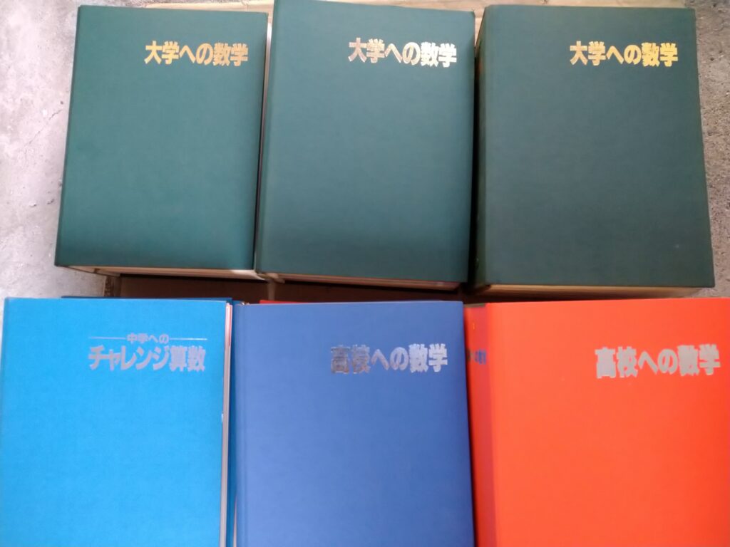 大学への数学、鉄緑会の問題集、東京大学数学入試問題をお売り頂きまし