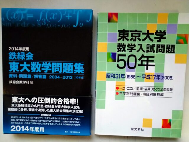 大学への数学、鉄緑会の問題集、東京大学数学入試問題をお売り頂きまし