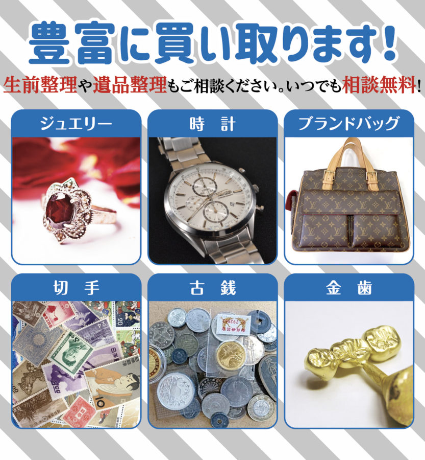 愛知県西尾市で貴金属・ジュエリーなどの買取・遺品・生前整理なら
