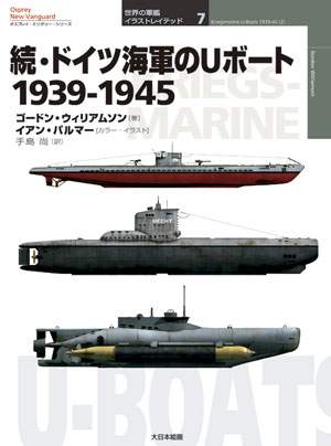 オスプレイ世界の軍艦イラストレイテッド7 続・ドイツ海軍のUボート
