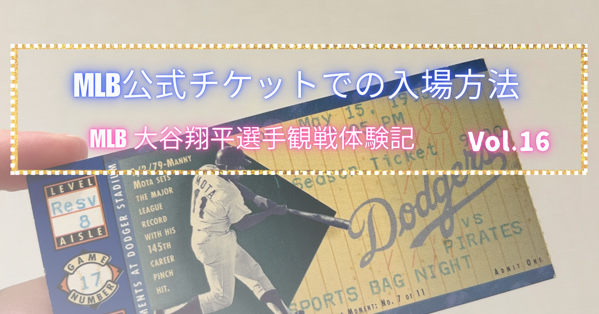 MLB大谷翔平選手観戦体験記【16】MLB観戦チケットの反映方法と入場