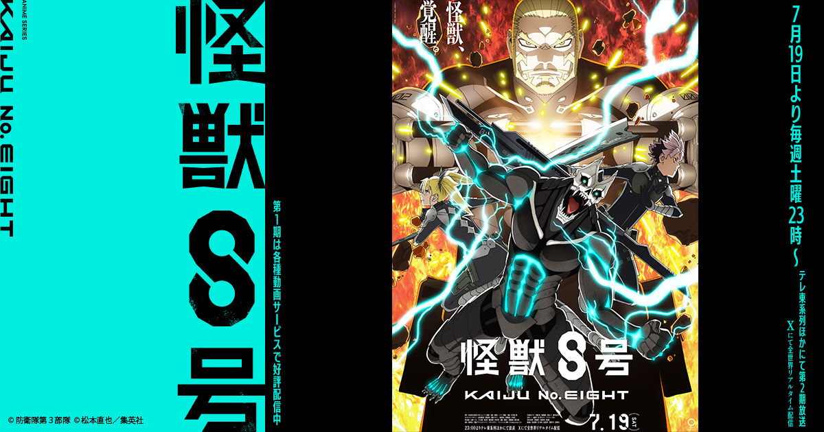 ジャンプフェスタ2026｜怪獣8号｜アニメ公式サイト