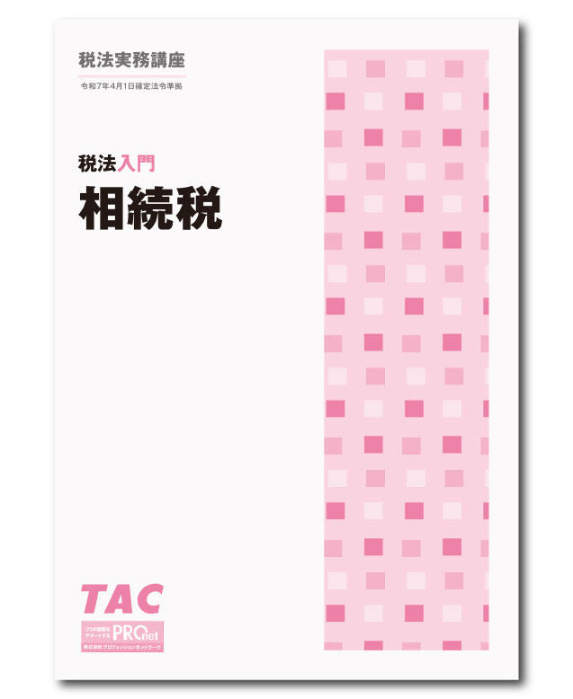 DVD通信講座】税法入門 相続税（令和7年度版）│会計事務所の広場