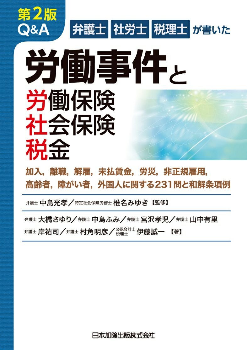 第2版 弁護士・社労士・税理士が書いた Q&A 労働事件と労働保険・社会