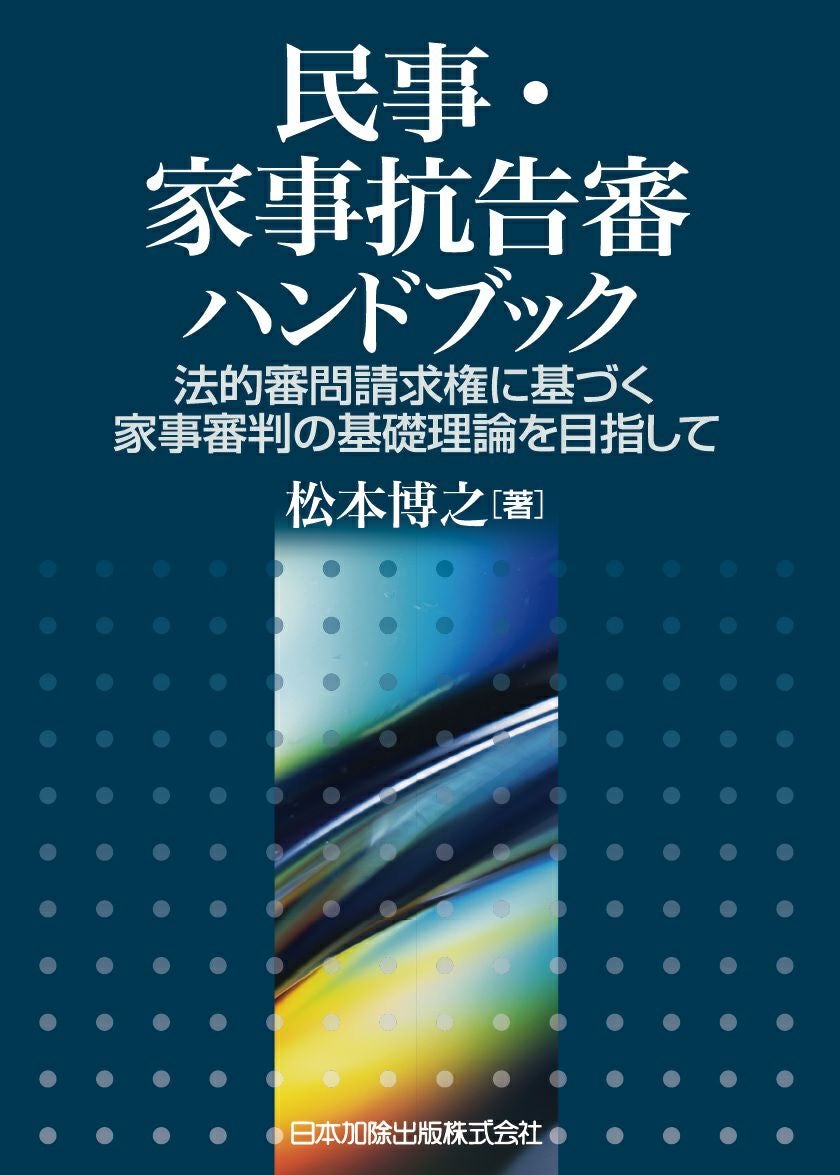 民事・家事抗告審ハンドブック | 日本加除出版