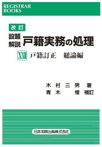 レジストラー・ブックス172 改訂第二版 設題解説 戸籍実務の処理