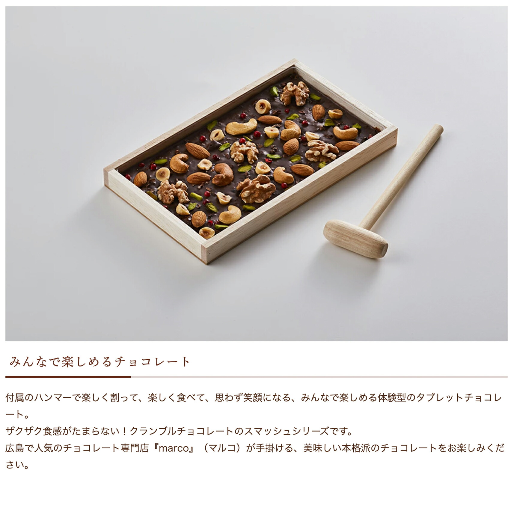 クランブルスマッシュ【ビターチョコレート】ハンマー付き / marco