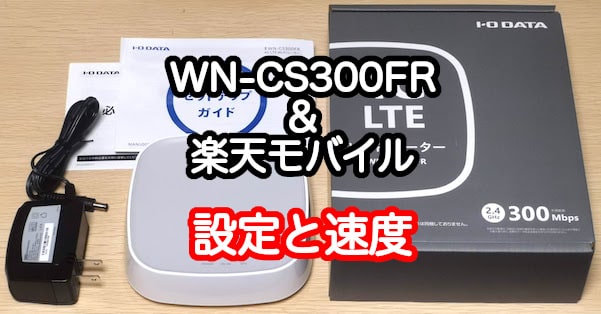 WN-CS300FRを楽天モバイルで使う！設定方法と速度レビュー