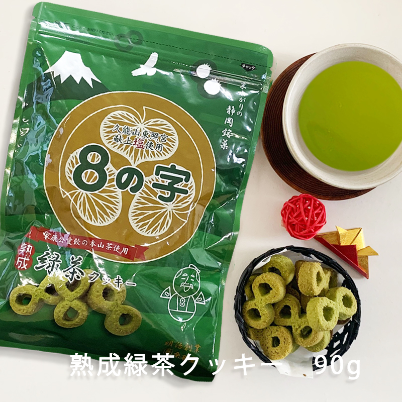 8の字 熟成緑茶クッキー – 静岡銘菓 8の字