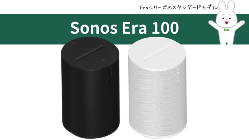 ソノス『Sonos Era 100』 | 価格王TV!!
