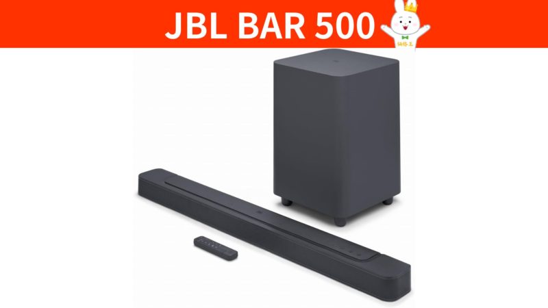 JBL『BAR 500』ライバルのデノンやポークで低音が物足りないと感じた方