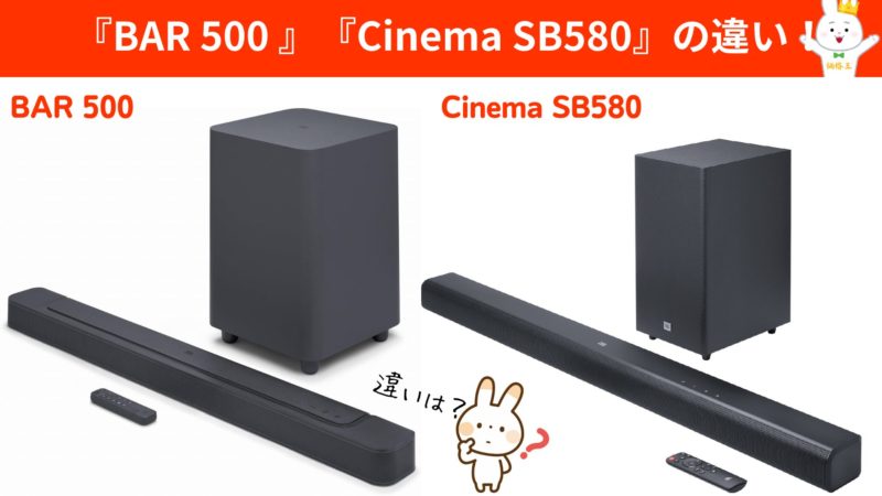 JBL『BAR 500』ライバルのデノンやポークで低音が物足りないと感じた方