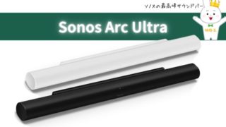 ソノス待望の新型サウンドバー『Sonos Arc Ultra』 | 価格王TV!!
