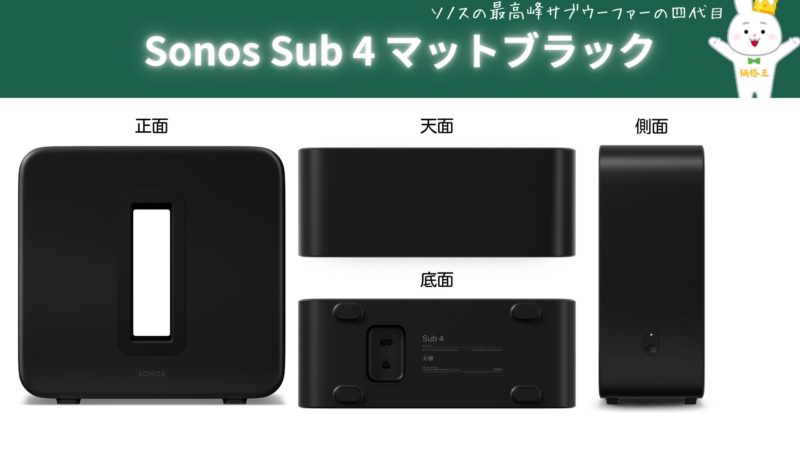 ソノス サブウーファー『Sonos Sub 4』『Sub(Gen 3)』『Sub Mini』の