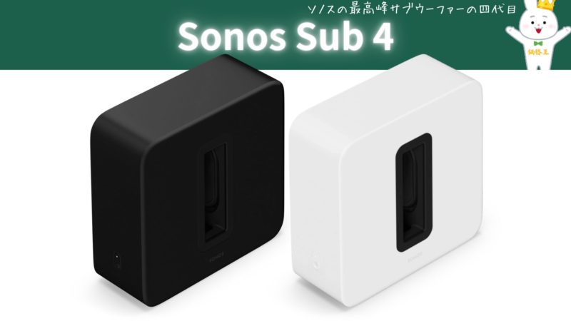 ソノス サブウーファー『Sonos Sub 4』『Sub(Gen 3)』『Sub Mini』の