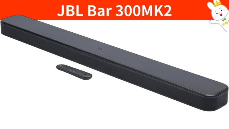 JBL Bar 300MK2』ご両親や祖父母へ贈りたい最良最適解のエントリー